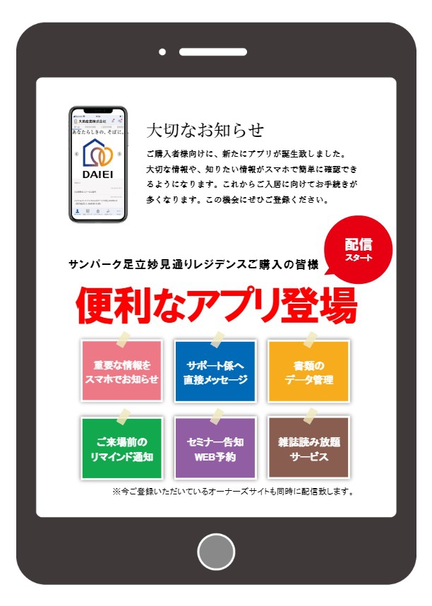 アプリ登録方法 | サンパーク足立妙見通りレジデンス＜ご入居者さま